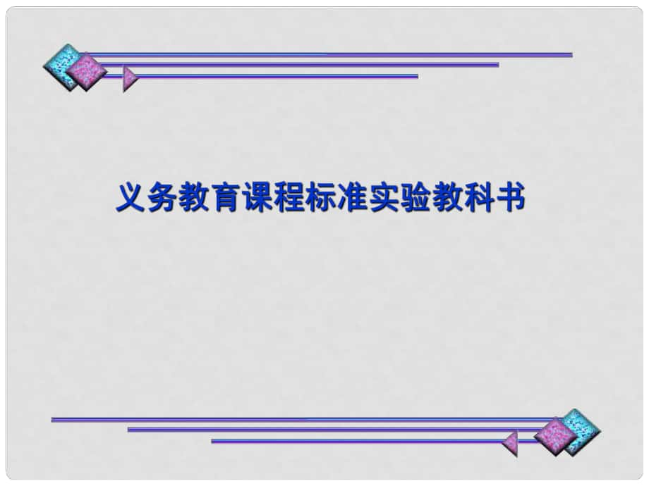 湖南省长沙市湘一芙蓉中学九年级历史上册《第19课 俄国、日本的历史转折》教学课件 新人教版_第1页