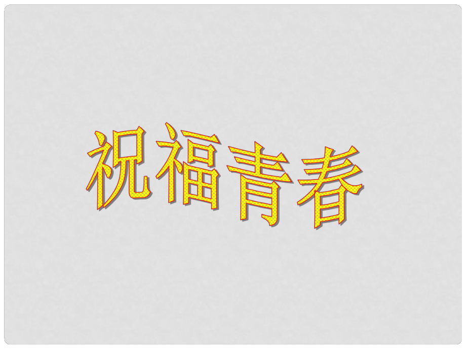 天津市宝坻区新安镇第一初级中学七年级政治上册 祝福青课件 新人教版_第1页