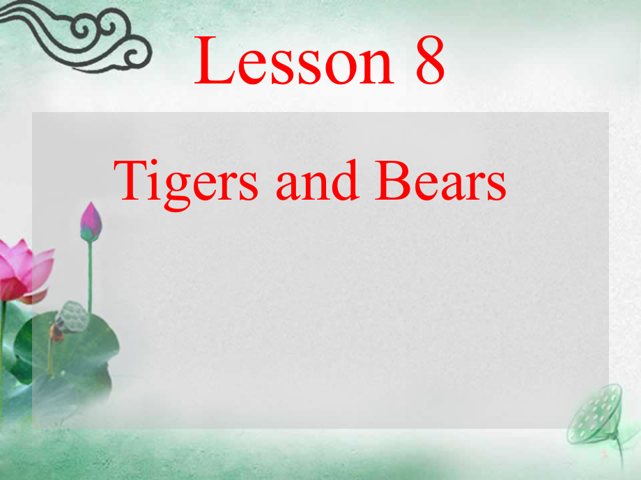 冀教版(三起)三下Lesson 8 Tigers and Bearsppt課件1_第1頁