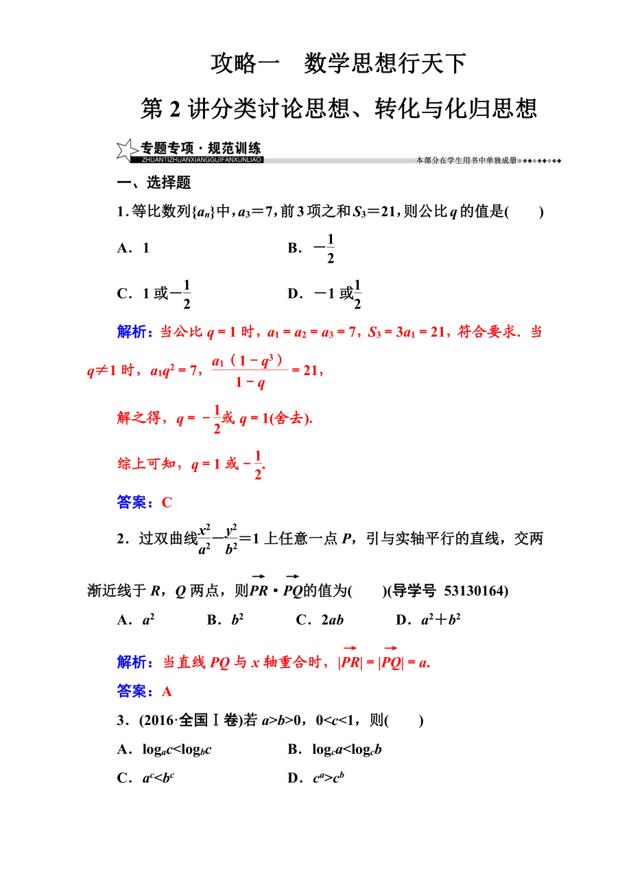 【南方新課堂】高考新課標數(shù)學(xué)文二輪專題復(fù)習(xí)檢測：攻略一第2講分類討論思想、轉(zhuǎn)化與化歸思想 Word版含解析_第1頁