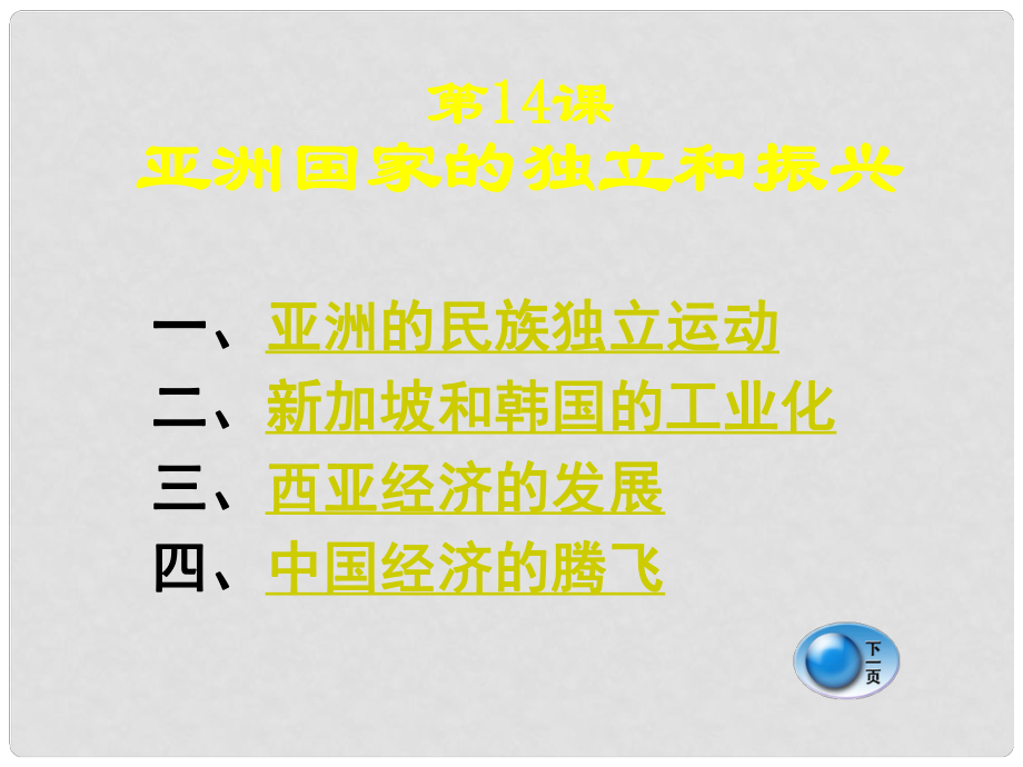 湖南省耒陽(yáng)市冠湘中學(xué)九年級(jí)歷史下冊(cè)《第14課 亞洲國(guó)家的獨(dú)立和振興》課件 岳麓版_第1頁(yè)