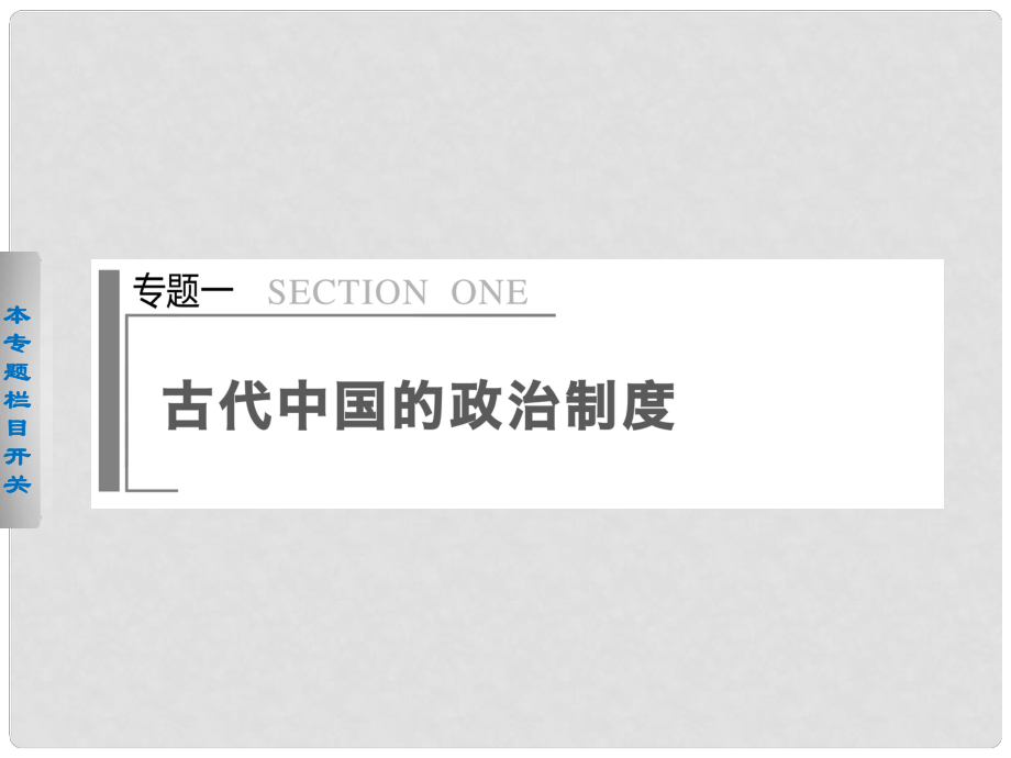 高考?xì)v史二輪專題排查 通史重構(gòu) 專題1 古代中國(guó)的政治制度課件_第1頁