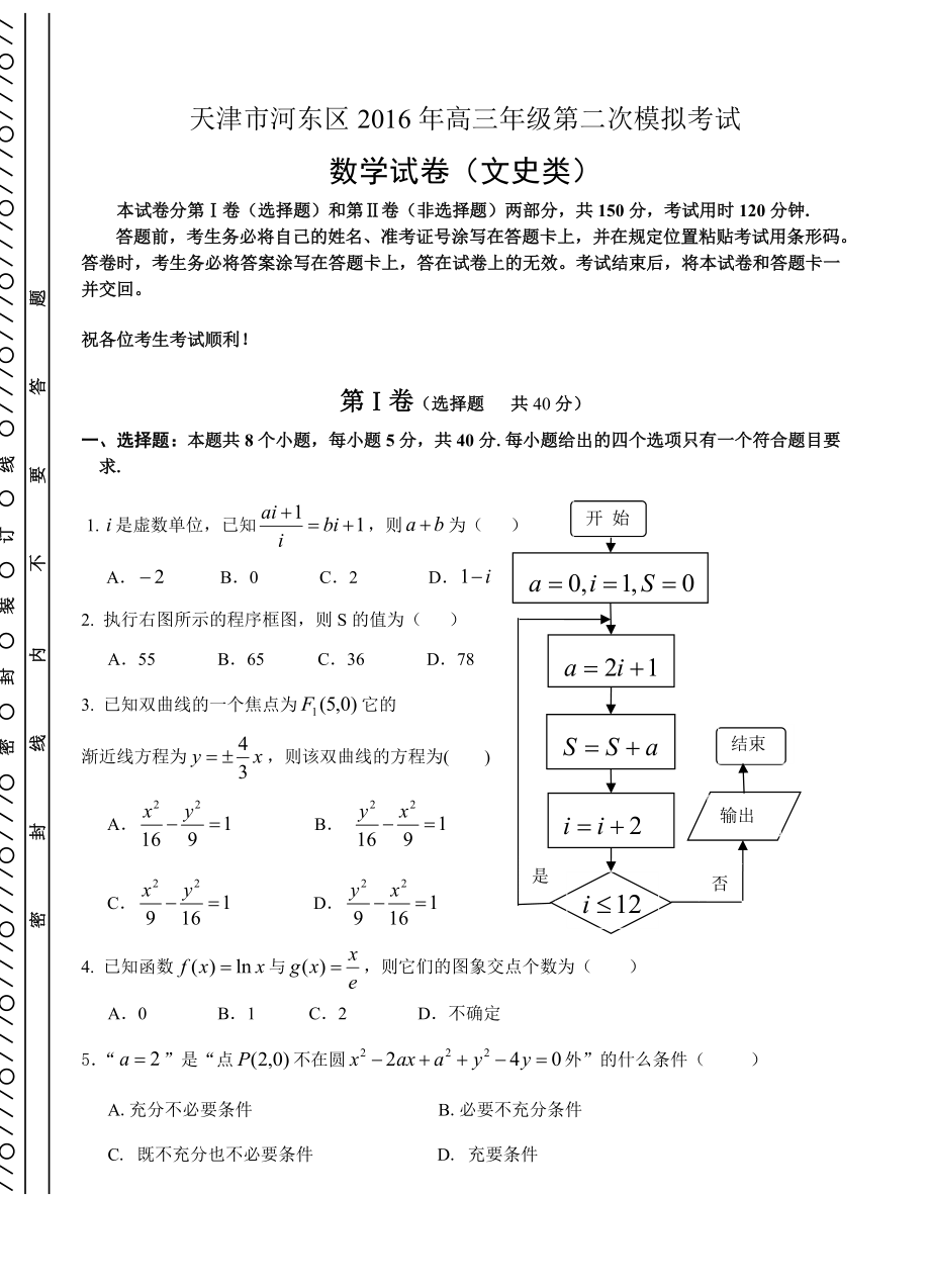 天津市河东区高三第二次模拟考试数学文试题含答案_第1页