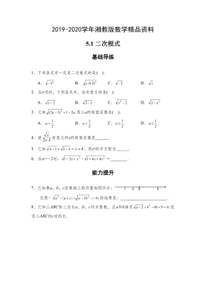 2020【湘教版】八年级数学上册：5.1二次根式同步练习及答案