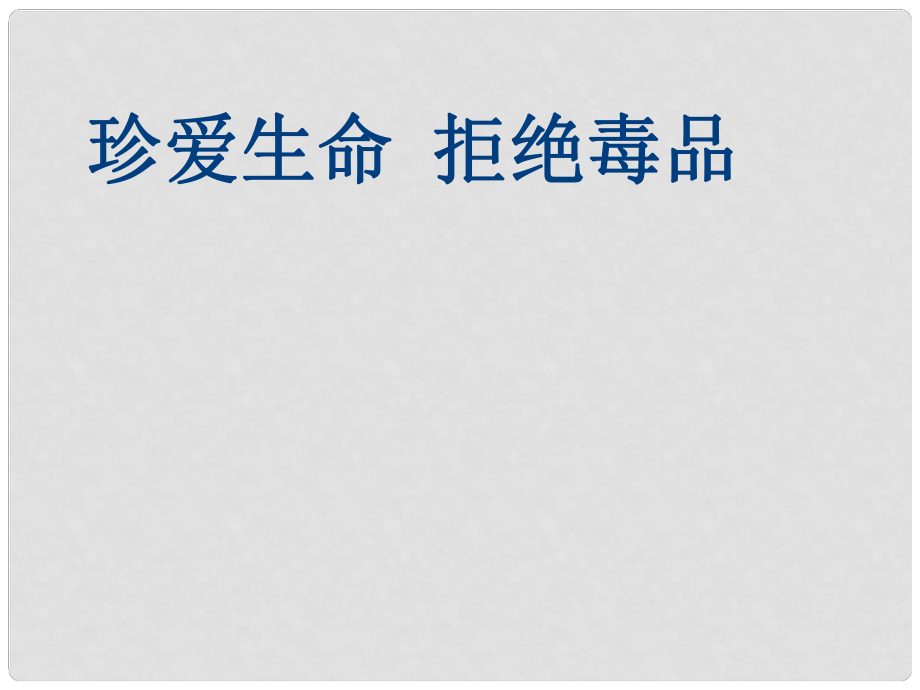 河北省隆化縣藍(lán)旗鎮(zhèn)籃旗中學(xué)七年級生物下冊 7.4 珍愛生命 拒絕毒品課件 冀教版_第1頁