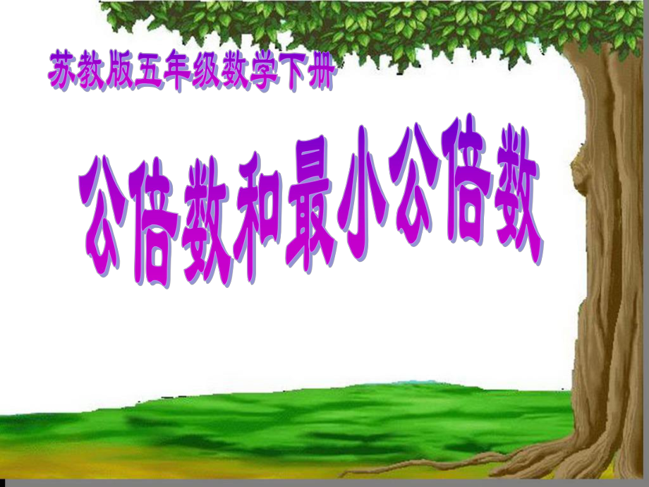 五年級(jí)數(shù)學(xué)下冊(cè) 公倍數(shù)和最小公倍數(shù) 1課件 蘇教版_第1頁(yè)