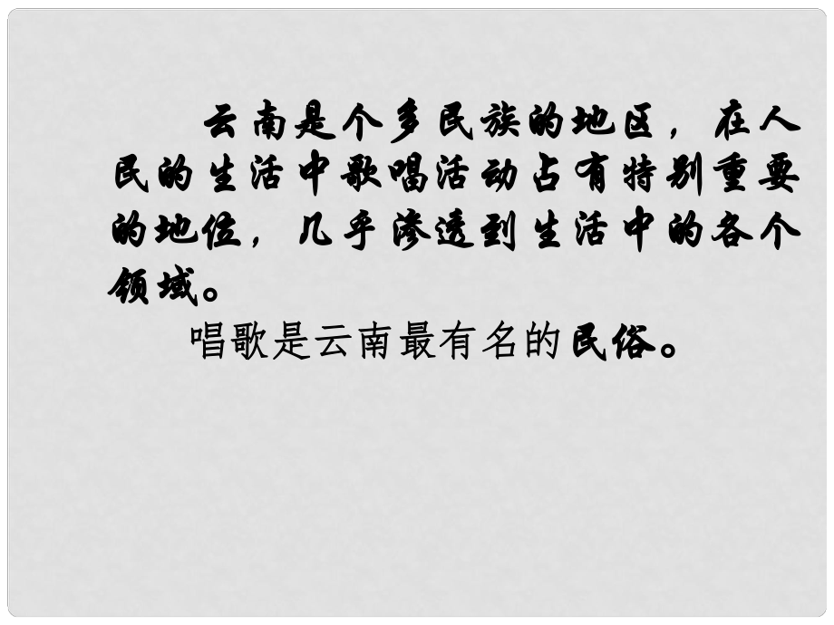 陜西省漢中市陜飛二中八年級(jí)語(yǔ)文下冊(cè) 第16課 云南的歌會(huì)課件 新人教版_第1頁(yè)