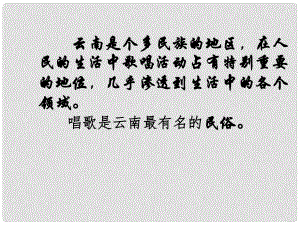 陜西省漢中市陜飛二中八年級語文下冊 第16課 云南的歌會課件 新人教版