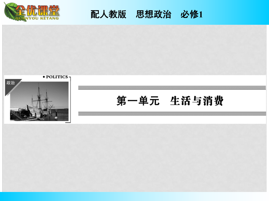 高中政治 第1課 第1課時 揭開貨幣的神秘面紗課件 新人教版必修1_第1頁