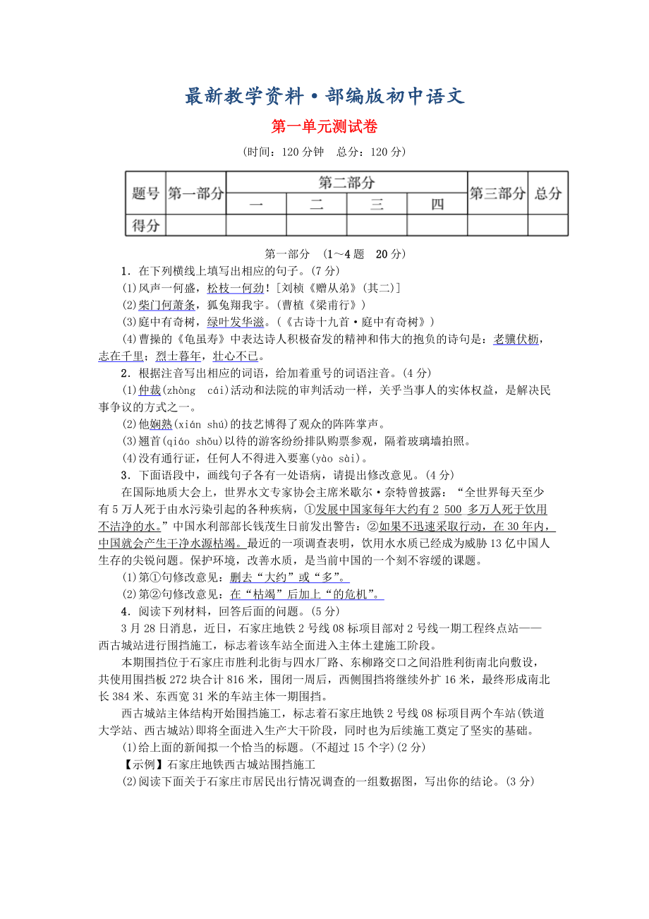 最新河北省八年级语文上册第一单元综合测试卷人教版_第1页