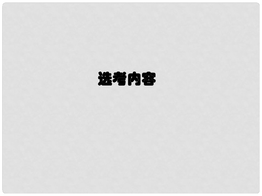 廣西田陽高中高考物理總復習 分子動理論 內能課件_第1頁