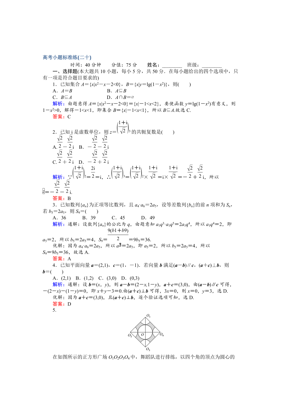 高考數(shù)學 文二輪復習 高考小題標準練二十 Word版含解析_第1頁