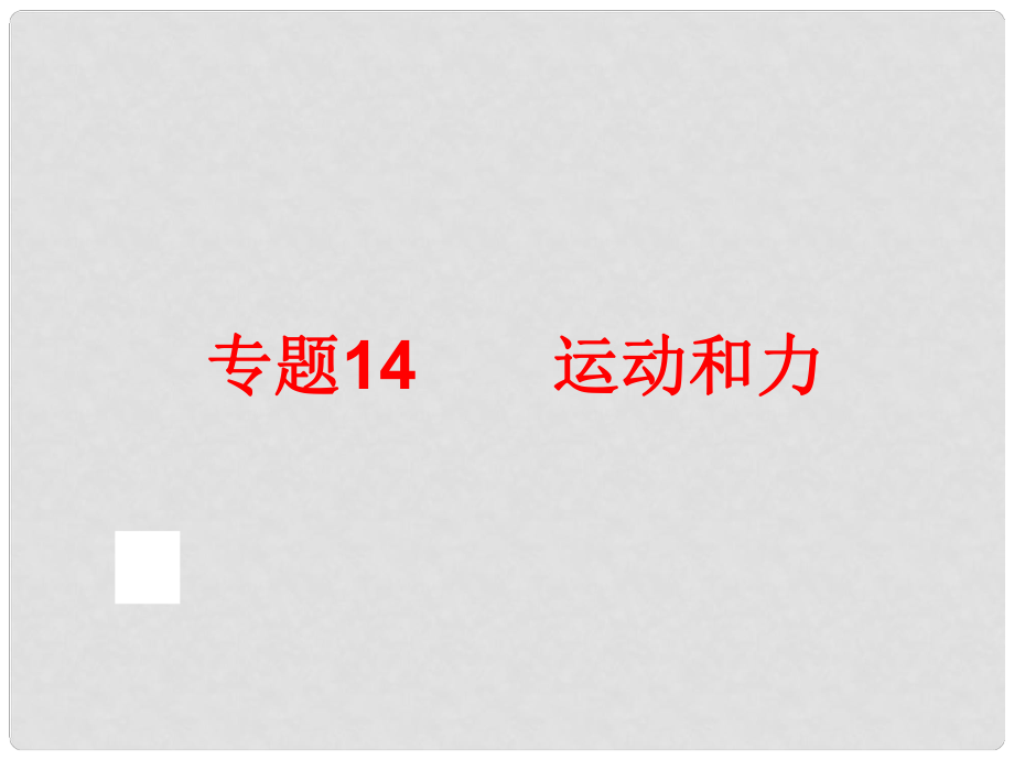 中考科學(xué)專題復(fù)習(xí) 第二部分 物質(zhì)科學(xué)一 14 運(yùn)動(dòng)和力課件_第1頁(yè)