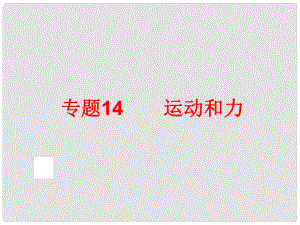 中考科學(xué)專題復(fù)習(xí) 第二部分 物質(zhì)科學(xué)一 14 運動和力課件