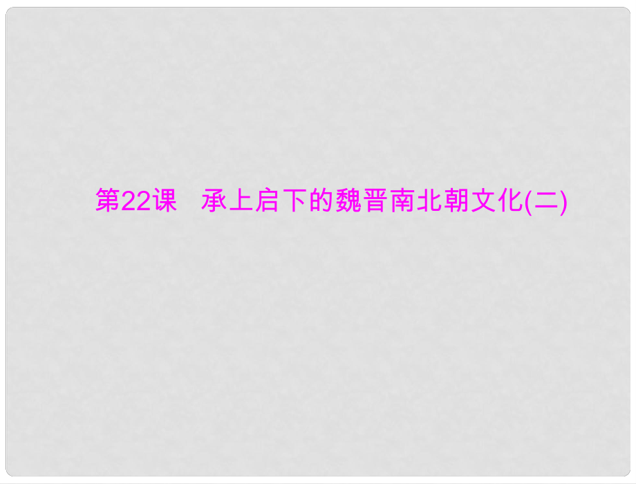 七年級中國歷史上冊 第四單元 第22課 承上啟下的魏晉南北朝文化(二)課件 人教新課標版_第1頁