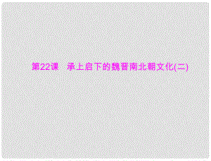 七年級中國歷史上冊 第四單元 第22課 承上啟下的魏晉南北朝文化(二)課件 人教新課標版