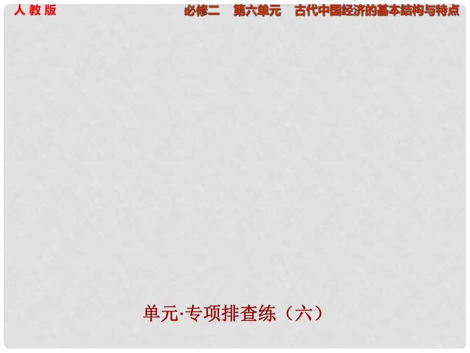 高考?xì)v史大一輪復(fù)習(xí) 第六單元 古代我國經(jīng)濟(jì)的基本結(jié)構(gòu)與特點單元專項排查練課件 新人教版必修2_第1頁