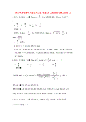高考数学真题分类汇编：专题04三角函数与解三角形文科及答案