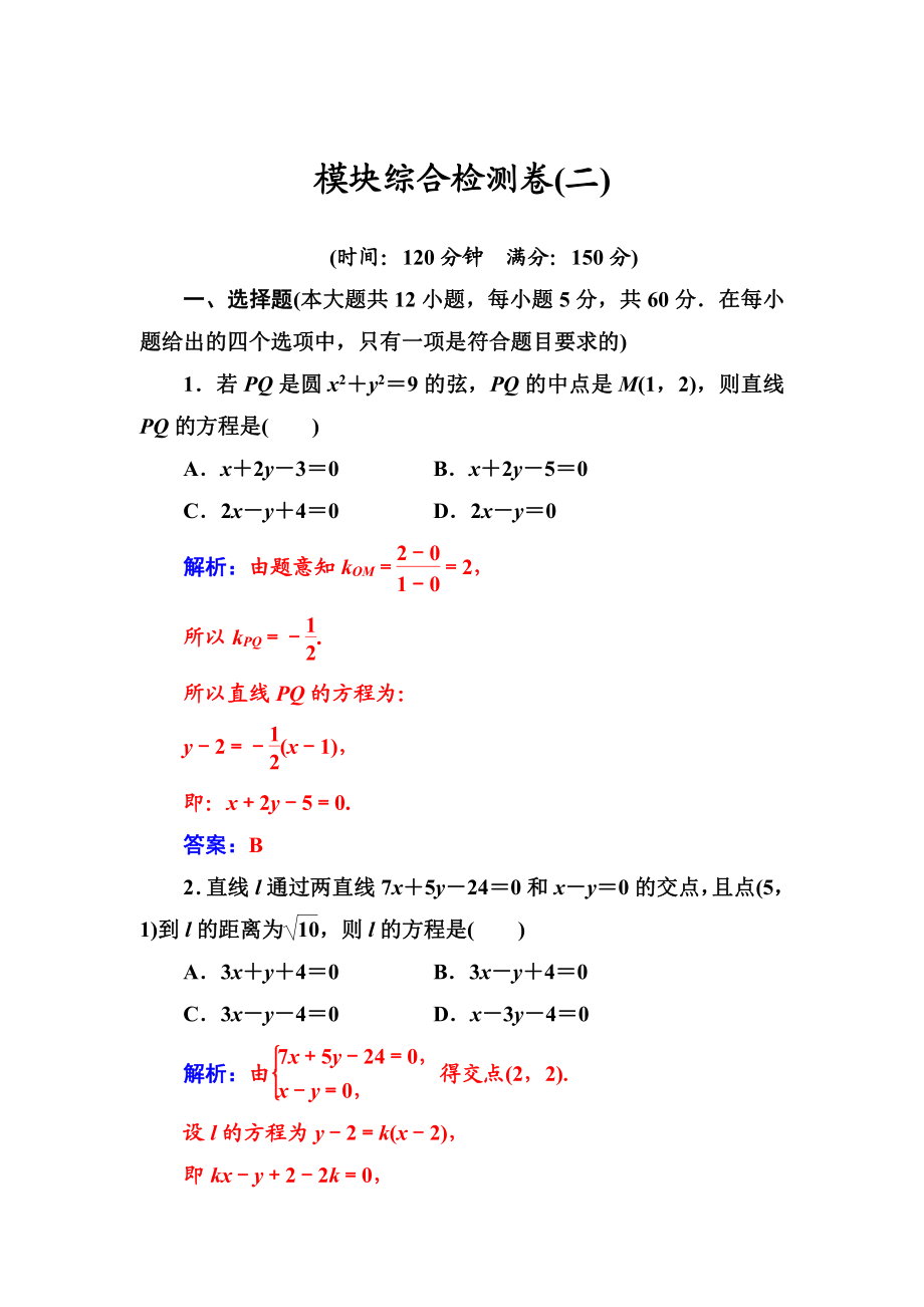 數(shù)學(xué)必修2蘇教版：模塊綜合檢測卷二 Word版含解析_第1頁