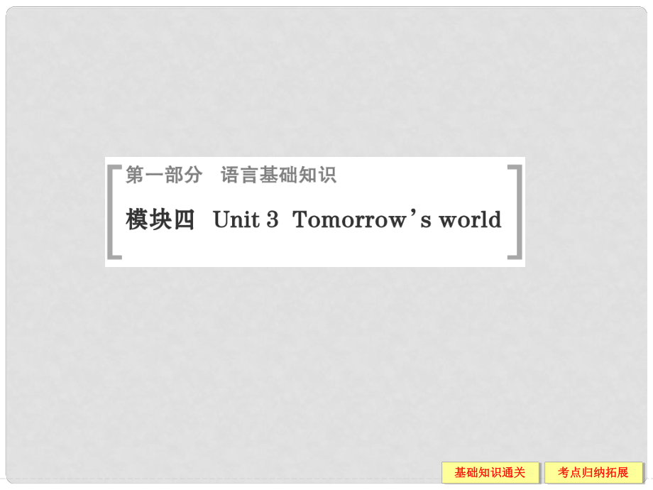 高考英语一轮总复习 Unit 3 Tomorrows world配套课件 牛津译林版必修4_第1页