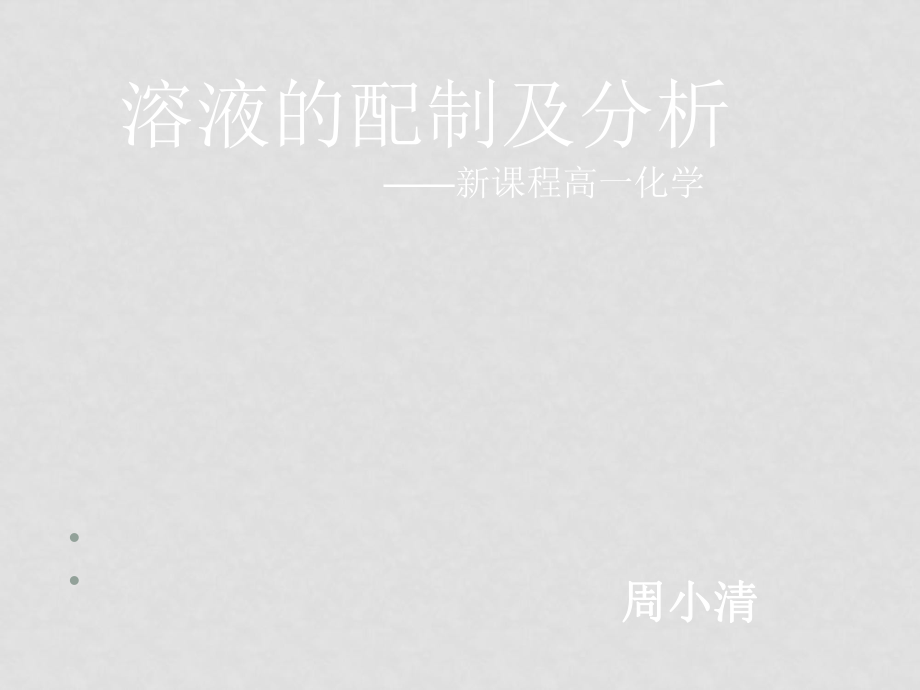 溶液的配制及分析浙江省江山市化學課堂教學比賽課件必修1周小清_第1頁