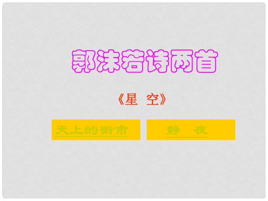 金識(shí)源六年級(jí)語(yǔ)文上冊(cè) 第五單元 26《郭沫若詩(shī)兩首》課件 魯教版五四制_第1頁(yè)