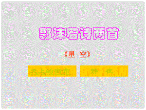 金識源六年級語文上冊 第五單元 26《郭沫若詩兩首》課件 魯教版五四制