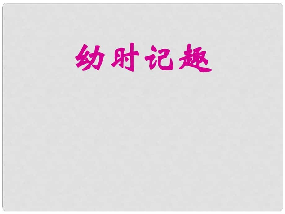 江蘇省丹陽市云陽學(xué)校七年級語文上冊《第7課 幼時(shí)記趣》課件 蘇教版_第1頁