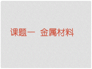 安徽省合肥市龍崗中學九年級化學下冊 第八單元 課題1《金屬材料》課件 新人教版