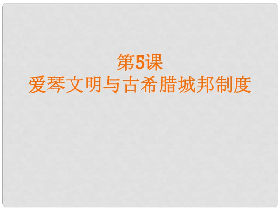 高中歷史愛(ài)琴文明與古希臘城邦制度 1課件岳麓版必修一_第1頁(yè)