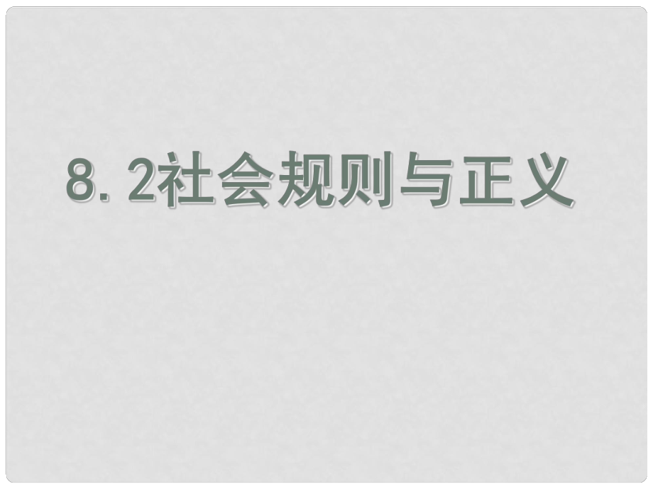 八年級(jí)政治下冊(cè) 第八單元 第2課 社會(huì)規(guī)則與正義課件 （新版）粵教版_第1頁(yè)