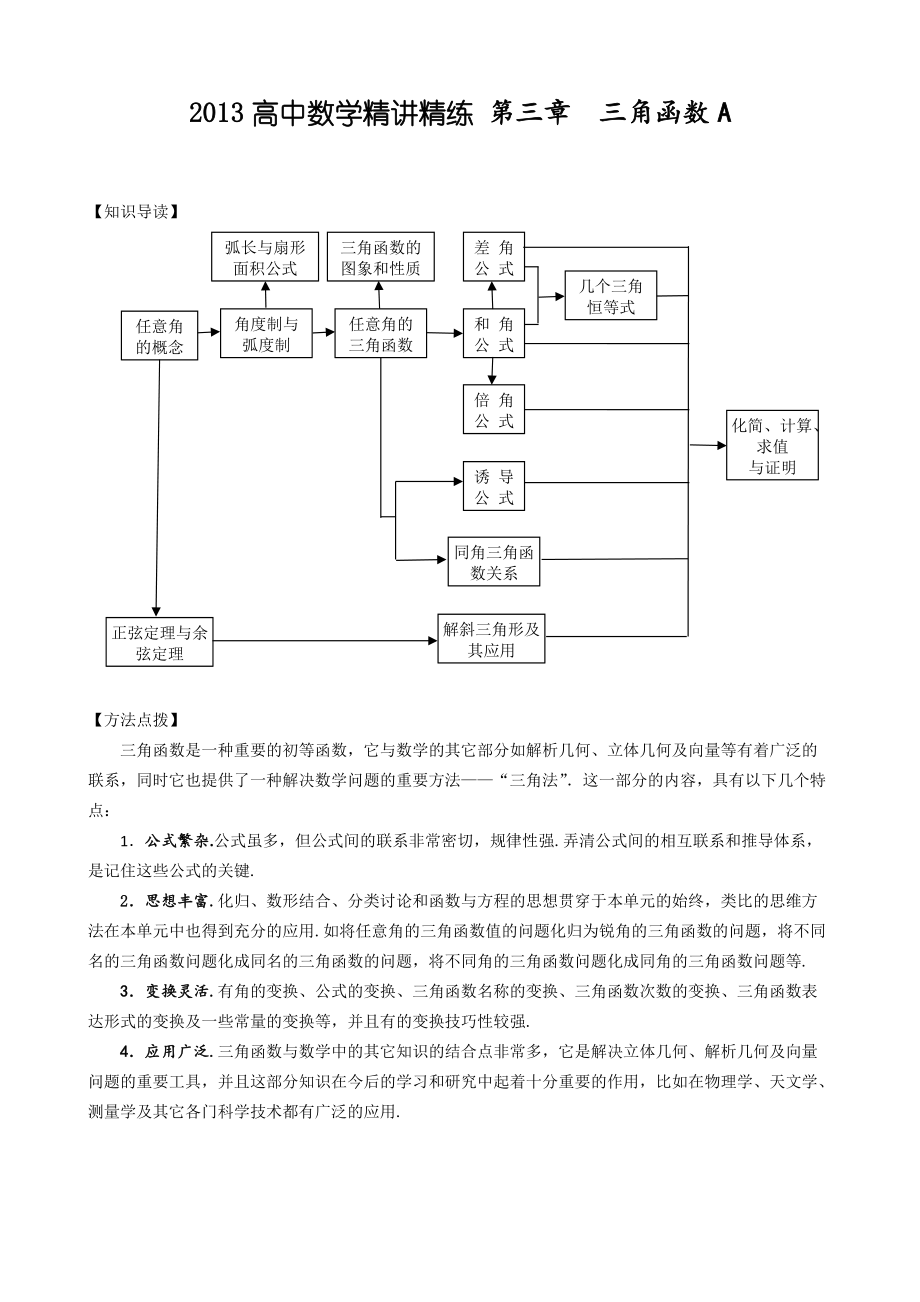 高中數(shù)學精講精練新人教A版第03章 三角函數(shù)A_第1頁