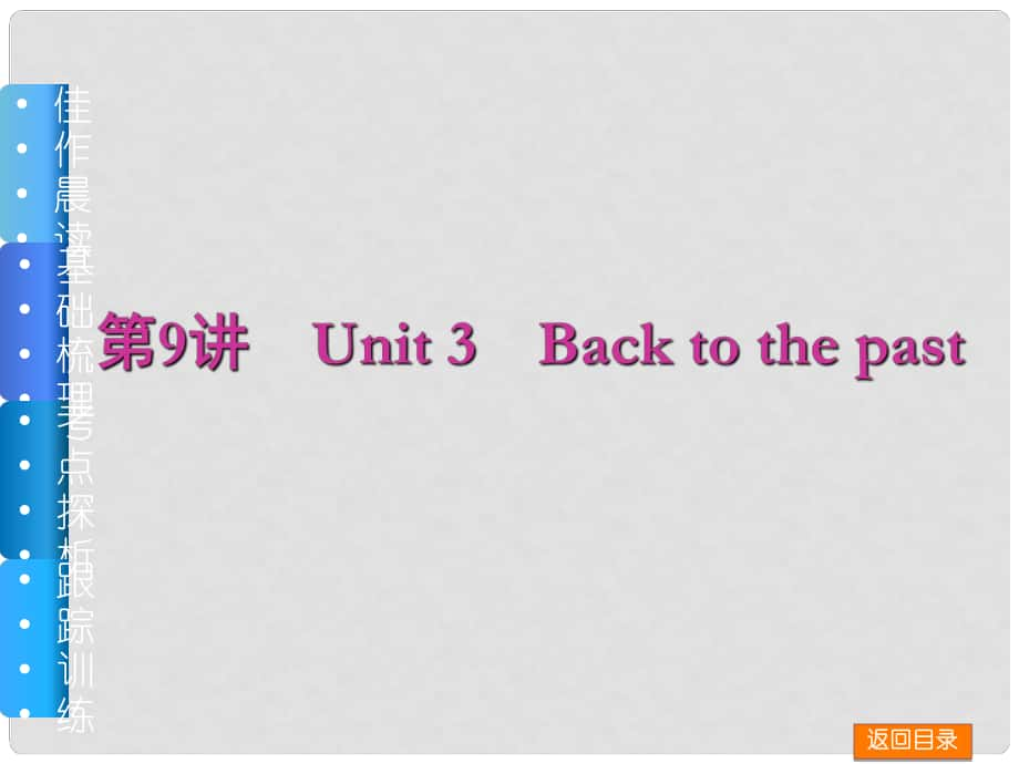 高三英語一輪復習（佳作晨讀+基礎梳理+考點探析+跟蹤訓練）第9講 Unit 3 Back to the past課件 牛津譯林版_第1頁