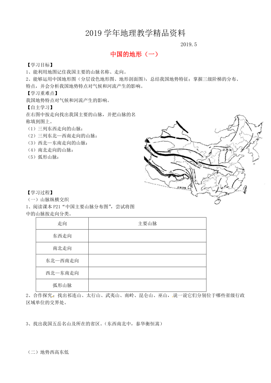 山東省泰安市岱岳區(qū)徂徠鎮(zhèn)第一中學(xué)八年級地理上冊 2.1 中國的地形學(xué)案一新版湘教版_第1頁