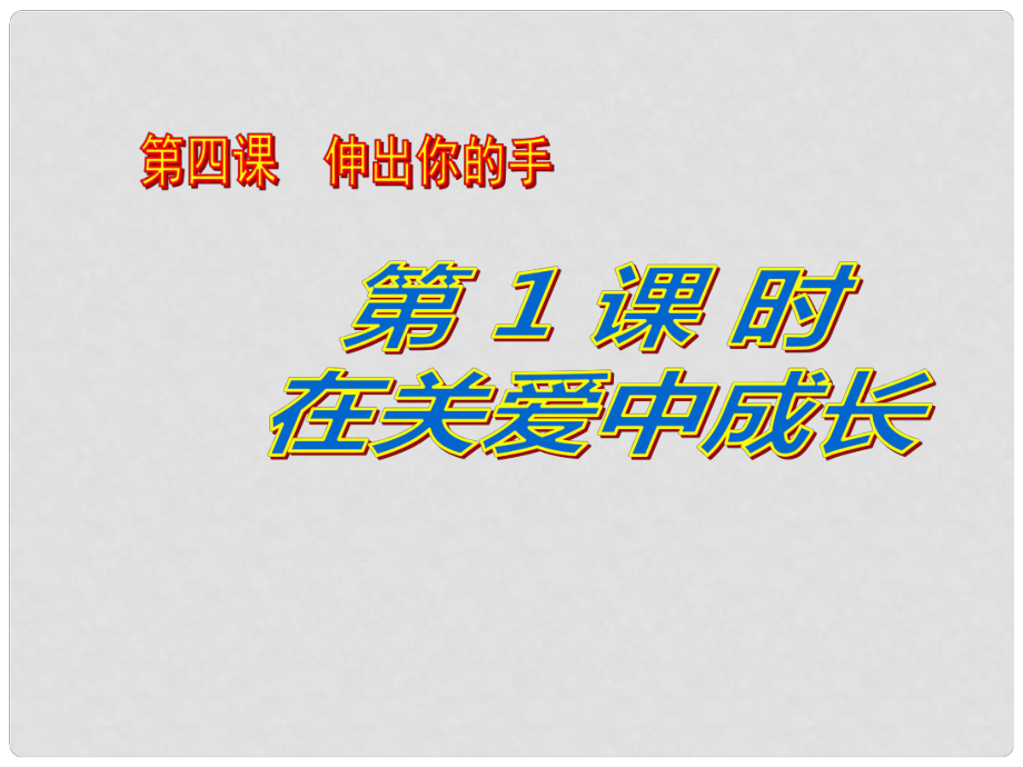 九年級政治全冊 第四課 第1課時 在關(guān)愛中成長課件 人民版_第1頁