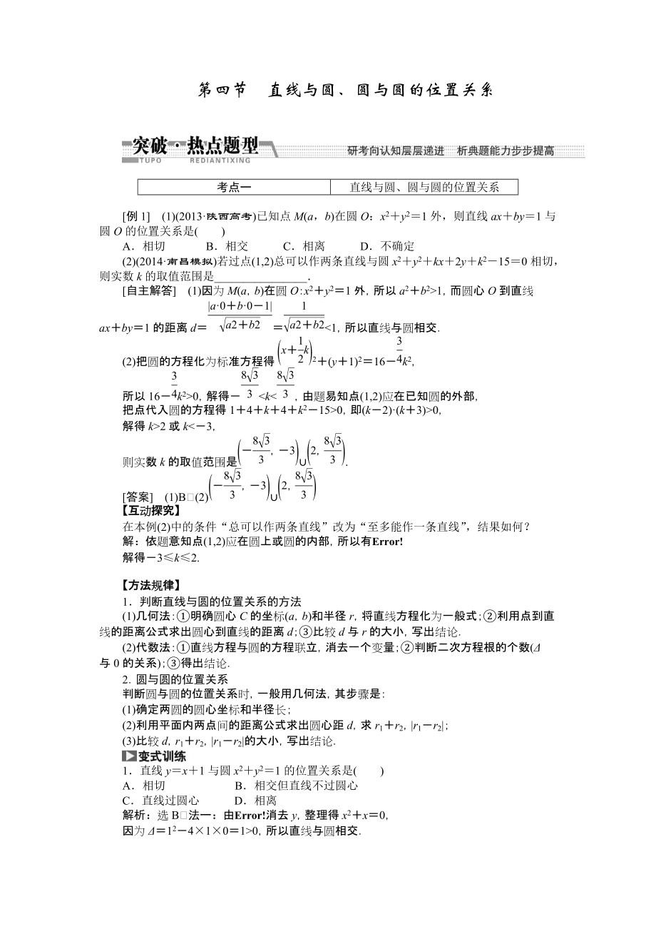 【創(chuàng)新方案】高考數學理一輪突破熱點題型：第8章 第4節(jié)　直線與圓、圓與圓的位置關系數學大師網 為您收集整理_第1頁