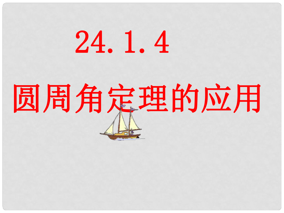 湖南省耒陽市九年級(jí)數(shù)學(xué) 圓周角定理的應(yīng)用課件_第1頁