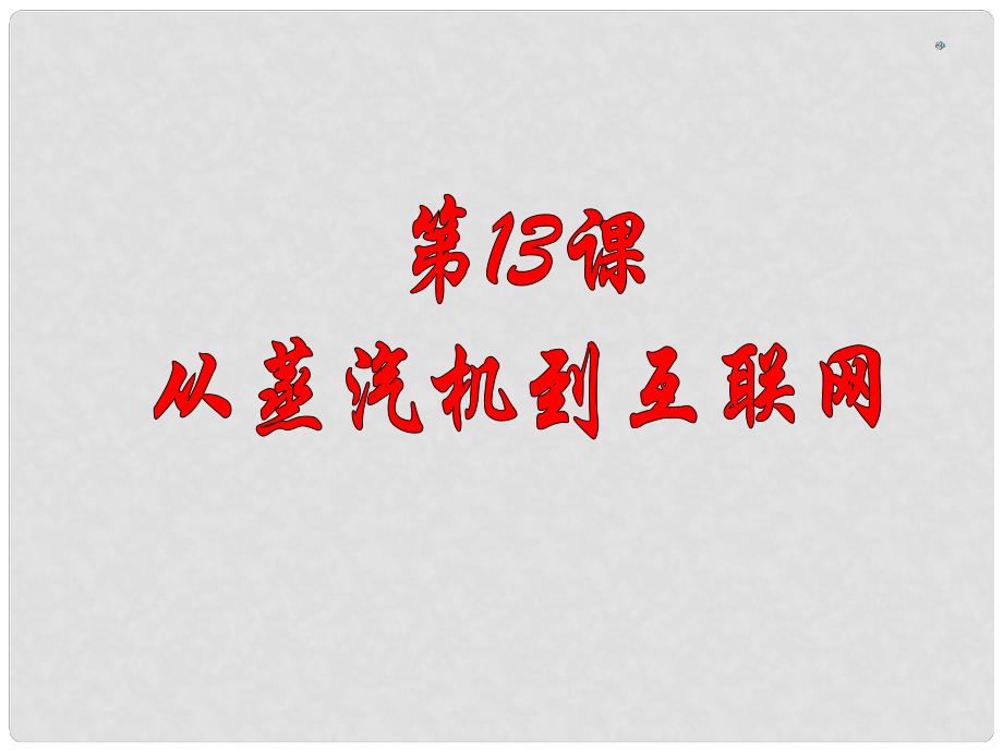 湖南師大附中高考歷史總復習 從蒸汽機到互聯(lián)網(wǎng)課件 新人教版_第1頁