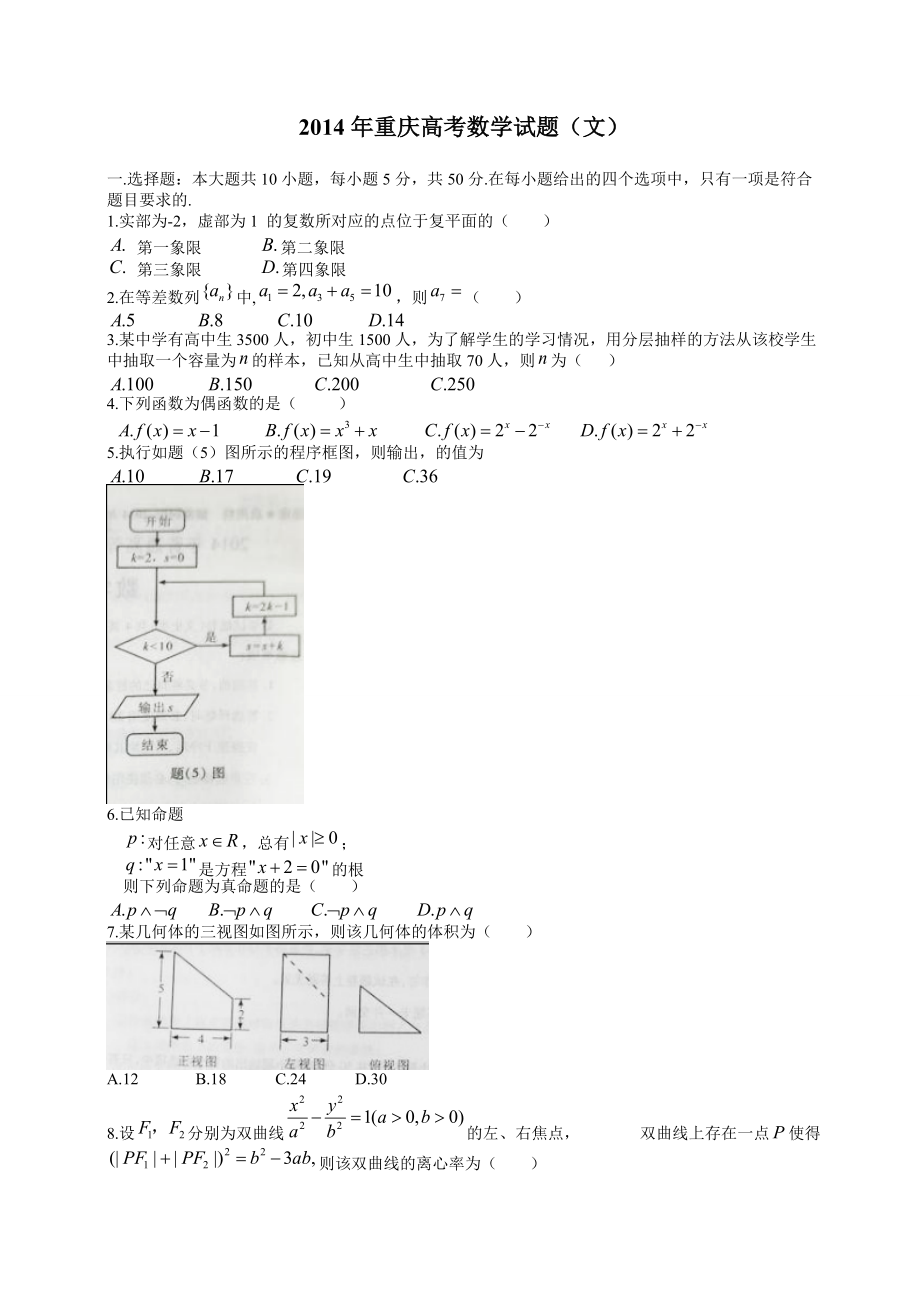 高考重庆市真题数学文试题及答案解析_第1页