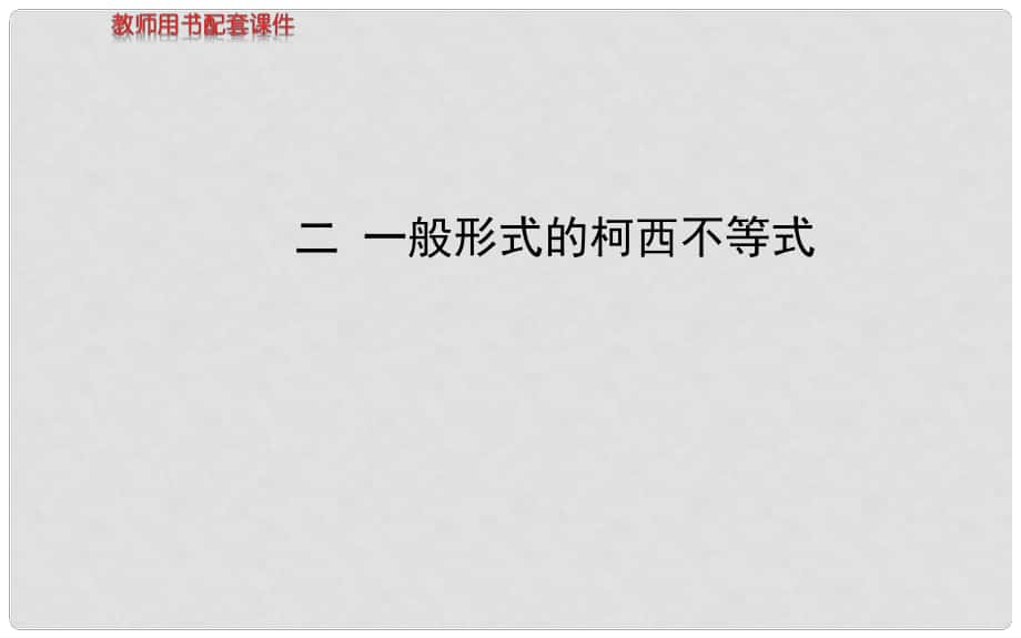 高中數(shù)學(xué) 第三講 一般形式的柯西不等式課件 新人教A版選修45_第1頁(yè)