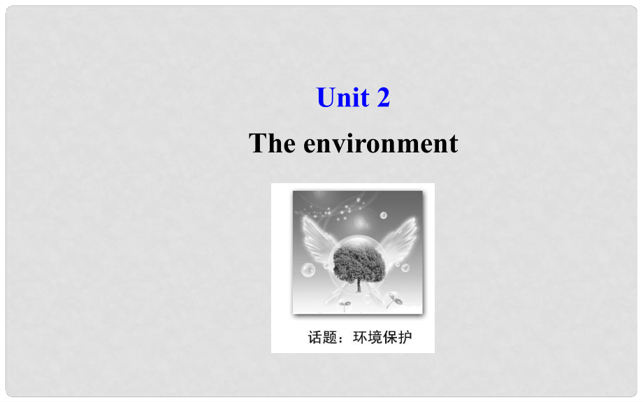 高考英语大一轮复习 Unit 2 The environment课件 牛津译林版必修5_第1页