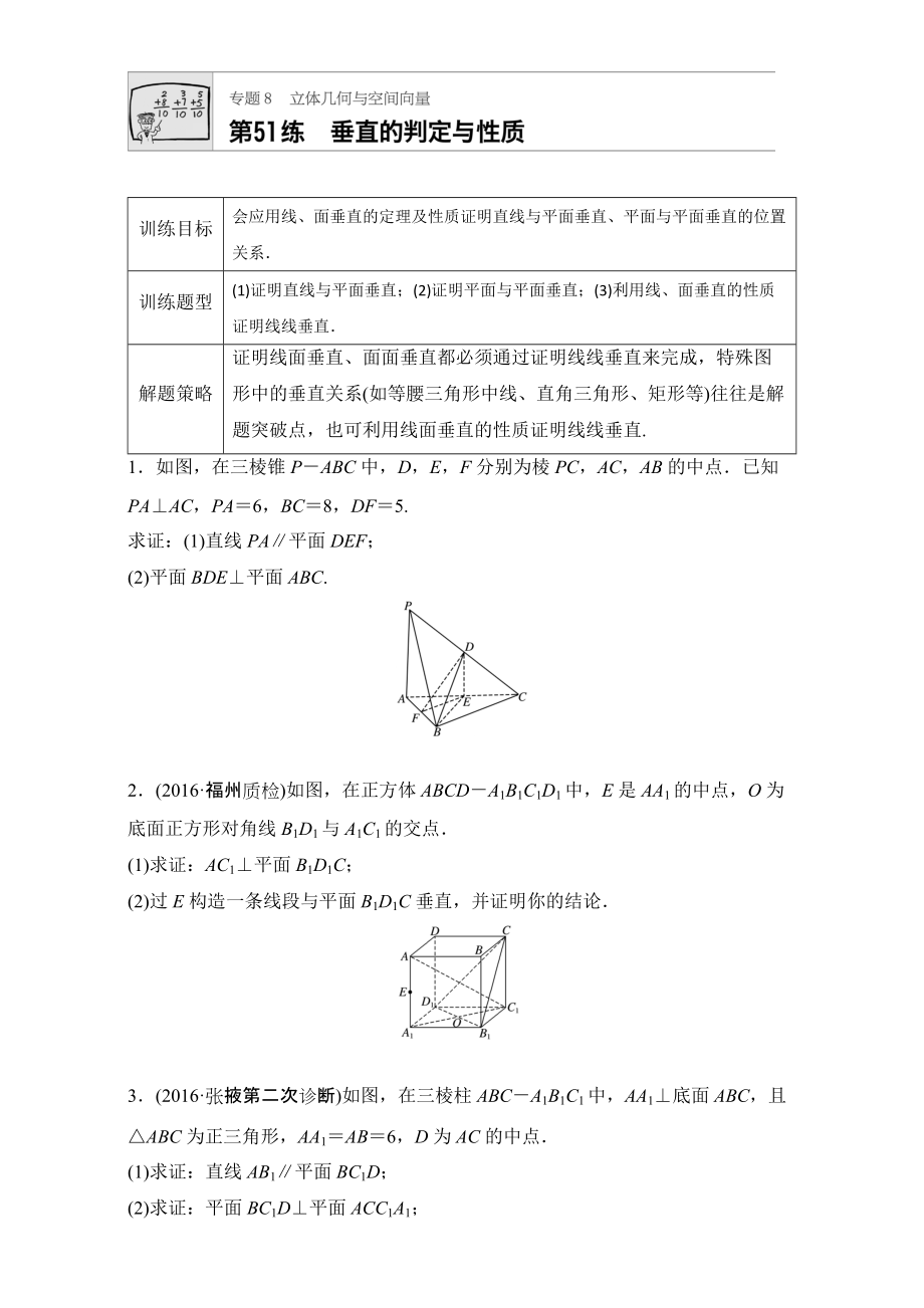 【加練半小時】高考數(shù)學(xué)江蘇專用理科專題復(fù)習(xí)：專題8 立體幾何與空間向量 第51練 Word版含解析_第1頁