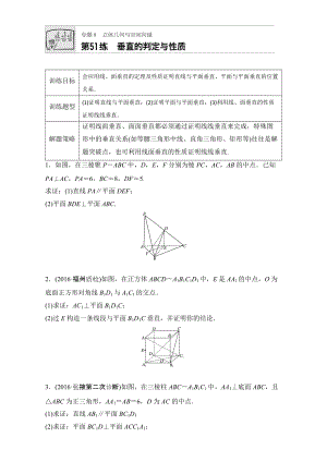 【加練半小時】高考數(shù)學江蘇專用理科專題復習：專題8 立體幾何與空間向量 第51練 Word版含解析