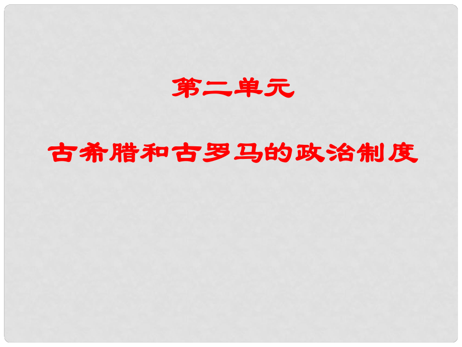 高中歷史愛(ài)琴文明與古希臘城邦制度 2課件岳麓版必修一_第1頁(yè)