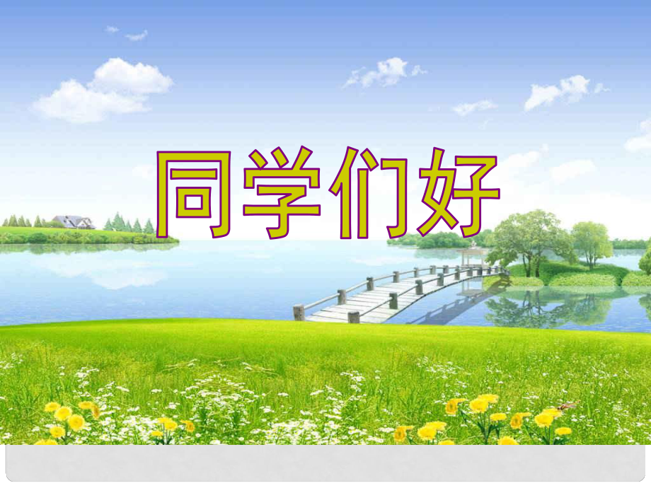 七年級政治上冊 第四課《第一次握手》（第3課時(shí)）怪嗎？不怪！課件 人民版_第1頁