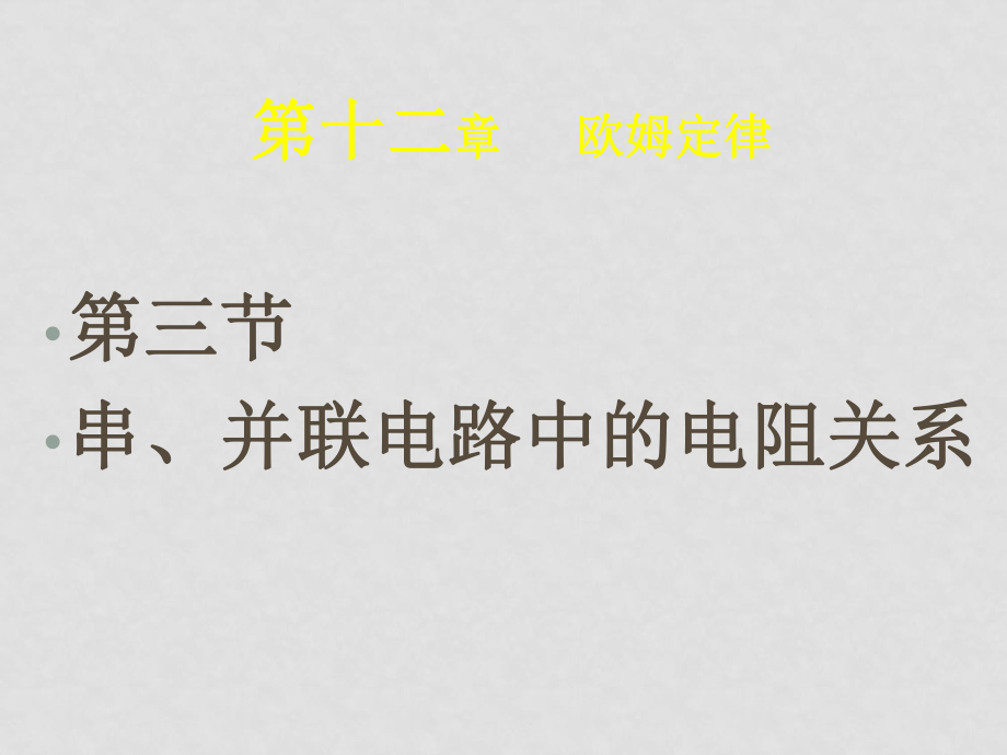 九年級(jí)物理串、并聯(lián)電路中的電阻關(guān)系 課件北師大版_第1頁(yè)