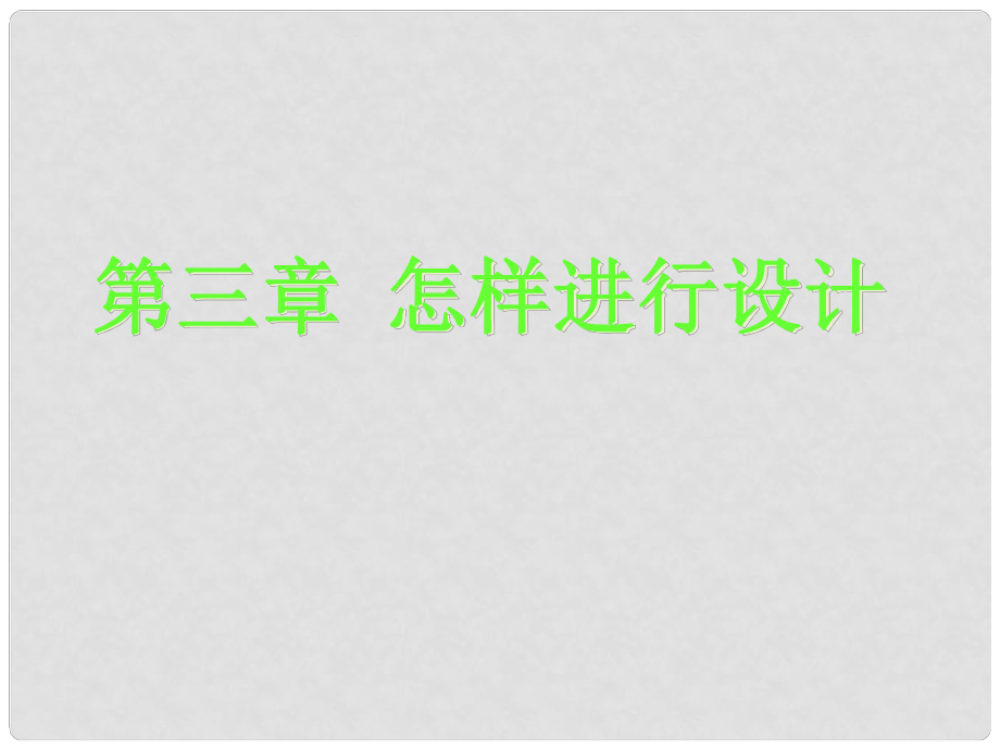 通用技術第三章 怎樣進行設計_第1頁