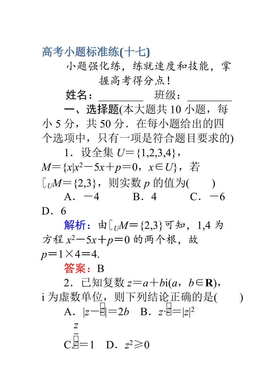 【師說(shuō)】高考數(shù)學(xué)理二輪專題復(fù)習(xí) 高考小題標(biāo)準(zhǔn)練十七 Word版含解析_第1頁(yè)