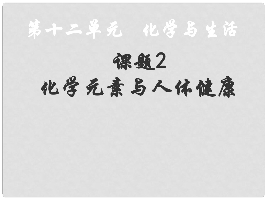 湖北省武漢為明實(shí)驗(yàn)學(xué)校九年級(jí)化學(xué)下冊(cè) 第12單元 課題2 化學(xué)元素與人體健康課件 新人教版_第1頁(yè)