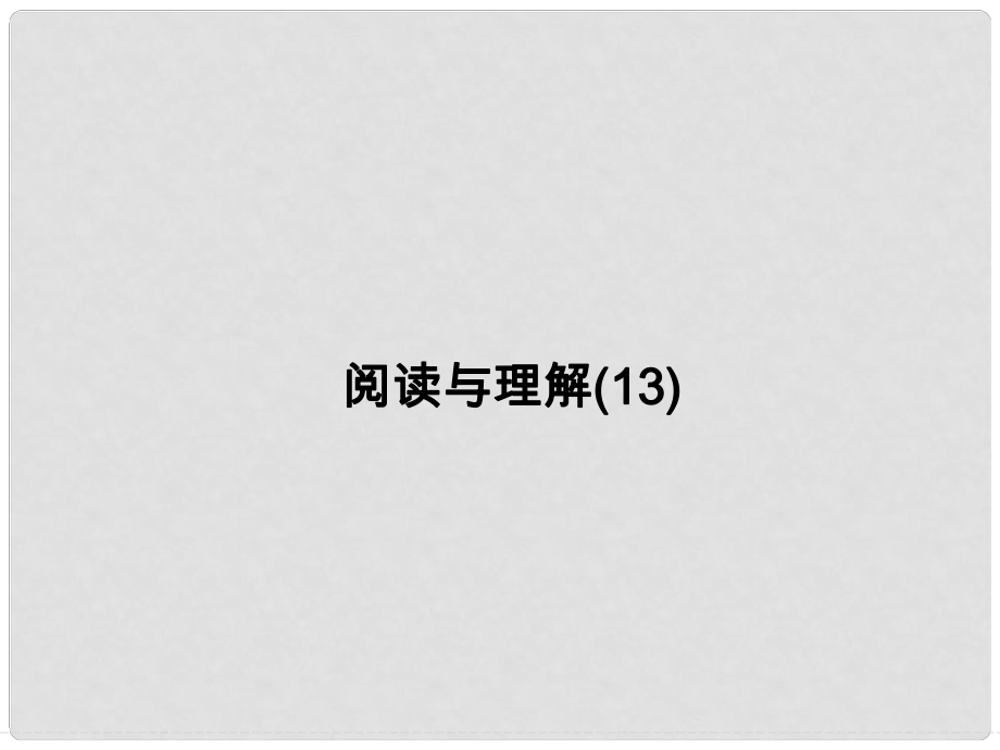 高考英語一輪總復習 閱讀與理解 旅游交通課件 牛津譯林版_第1頁